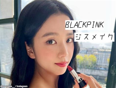 BLACKPINK担当メイクさん直伝！ ジスの高級感あふれるDiorメ 